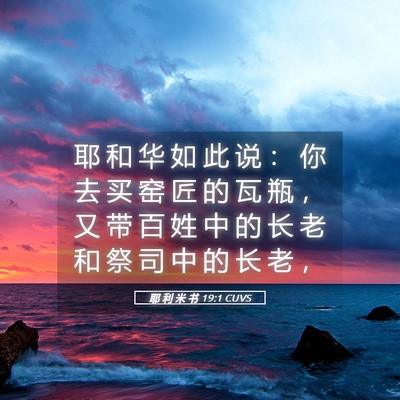 Picture 05 - 耶 利 米 书 19:1 CUVS - 耶 和 华 如 此 说 ： 你 去 买 窑 匠 - Bible Verse Picture