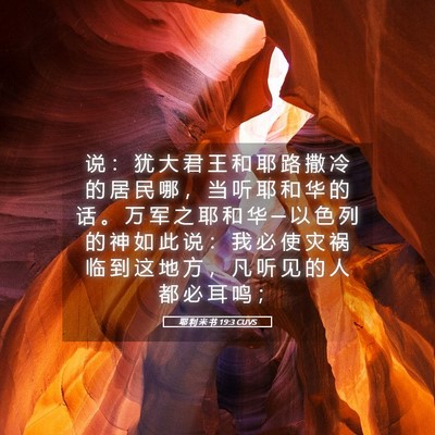 Picture 05 - 耶 利 米 书 19:3 CUVS - 说 ： 犹 大 君 王 和 耶 路 撒 冷 的 - Bible Verse Picture