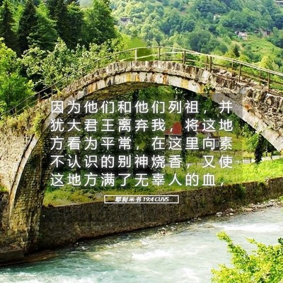 Picture 05 - 耶 利 米 书 19:4 CUVS - 因 为 他 们 和 他 们 列 祖 ， 并 犹 - Bible Verse Picture