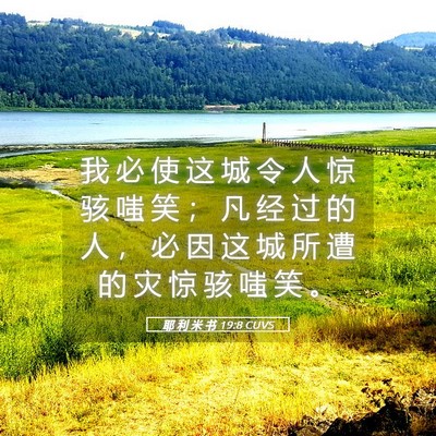 Picture 05 - 耶 利 米 书 19:8 CUVS - 我 必 使 这 城 令 人 惊 骇 嗤 笑 ； - Bible Verse Picture