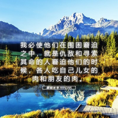 Picture 05 - 耶 利 米 书 19:9 CUVS - 我 必 使 他 们 在 围 困 窘 迫 之 中 - Bible Verse Picture