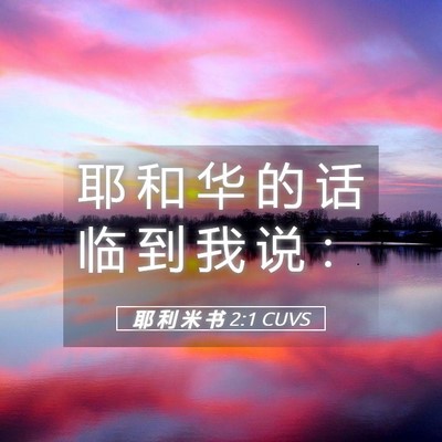 Picture 05 - 耶 利 米 书 2:1 CUVS - 耶 和 华 的 话 临 到 我 说 - Bible Verse Picture