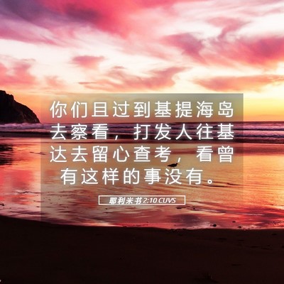 Picture 05 - 耶 利 米 书 2:10 CUVS - 你 们 且 过 到 基 提 海 岛 去 察 看 - Bible Verse Picture