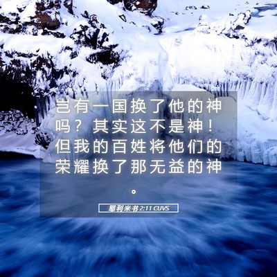 Picture 05 - 耶 利 米 书 2:11 CUVS - 岂 有 一 国 换 了 他 的 神 吗 ？ 其 - Bible Verse Picture