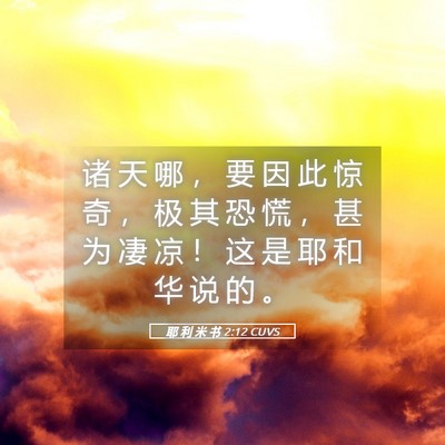 Picture 05 - 耶 利 米 书 2:12 CUVS - 诸 天 哪 ， 要 因 此 惊 奇 ， 极 其 - Bible Verse Picture