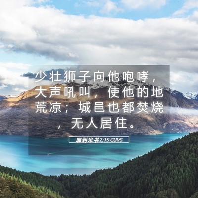 Picture 05 - 耶 利 米 书 2:15 CUVS - 少 壮 狮 子 向 他 咆 哮 ， 大 声 吼 - Bible Verse Picture
