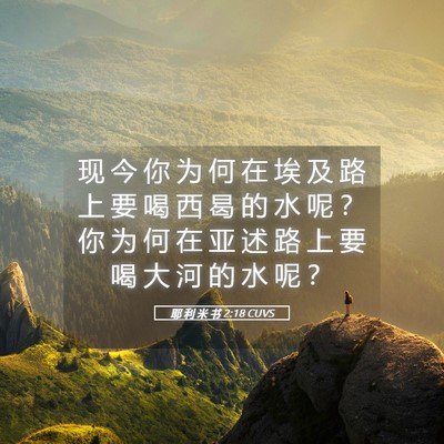 Picture 05 - 耶 利 米 书 2:18 CUVS - 现 今 你 为 何 在 埃 及 路 上 要 喝 - Bible Verse Picture