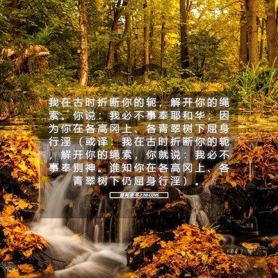 Picture 05 - 耶 利 米 书 2:20 CUVS - 我 在 古 时 折 断 你 的 轭 ， 解 开 - Bible Verse Picture