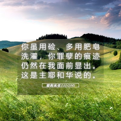 Picture 05 - 耶 利 米 书 2:22 CUVS - 你 虽 用 硷 、 多 用 肥 皂 洗 濯 ， - Bible Verse Picture