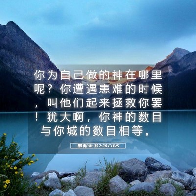 Picture 05 - 耶 利 米 书 2:28 CUVS - 你 为 自 己 做 的 神 在 哪 里 呢 ？ - Bible Verse Picture