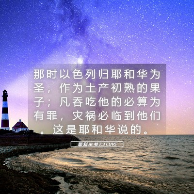 Picture 05 - 耶 利 米 书 2:3 CUVS - 那 时 以 色 列 归 耶 和 华 为 圣 ， - Bible Verse Picture