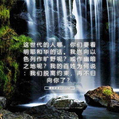 Picture 05 - 耶 利 米 书 2:31 CUVS - 这 世 代 的 人 哪 ， 你 们 要 看 明 - Bible Verse Picture