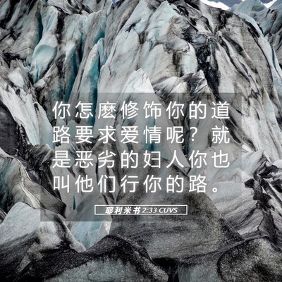 Picture 05 - 耶 利 米 书 2:33 CUVS - 你 怎 麽 修 饰 你 的 道 路 要 求 爱 - Bible Verse Picture
