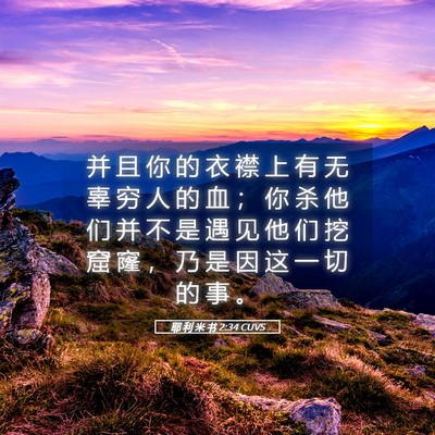 Picture 05 - 耶 利 米 书 2:34 CUVS - 并 且 你 的 衣 襟 上 有 无 辜 穷 人 - Bible Verse Picture