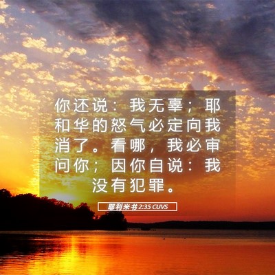 Picture 05 - 耶 利 米 书 2:35 CUVS - 你 还 说 ： 我 无 辜 ； 耶 和 华 的 - Bible Verse Picture