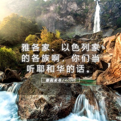 Picture 05 - 耶 利 米 书 2:4 CUVS - 雅 各 家 、 以 色 列 家 的 各 族 啊 - Bible Verse Picture