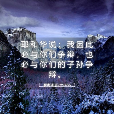 Picture 05 - 耶 利 米 书 2:9 CUVS - 耶 和 华 说 ： 我 因 此 必 与 你 们 - Bible Verse Picture