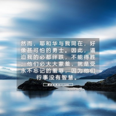 Picture 05 - 耶 利 米 书 20:11 CUVS - 然 而 ， 耶 和 华 与 我 同 在 ， 好 - Bible Verse Picture