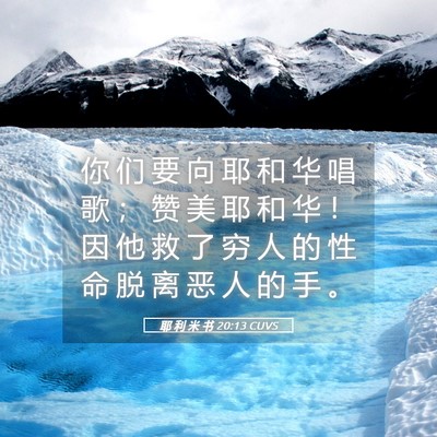 Picture 05 - 耶 利 米 书 20:13 CUVS - 你 们 要 向 耶 和 华 唱 歌 ； 赞 美 - Bible Verse Picture