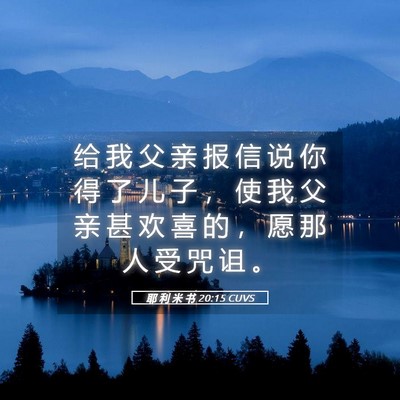 Picture 05 - 耶 利 米 书 20:15 CUVS - 给 我 父 亲 报 信 说 你 得 了 儿 子 - Bible Verse Picture
