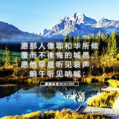Picture 05 - 耶 利 米 书 20:16 CUVS - 愿 那 人 像 耶 和 华 所 倾 覆 而 不 - Bible Verse Picture