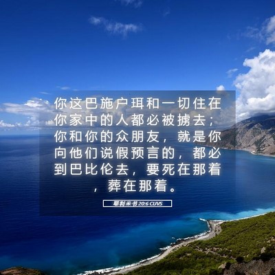 Picture 05 - 耶 利 米 书 20:6 CUVS - 你 这 巴 施 户 珥 和 一 切 住 在 你 - Bible Verse Picture