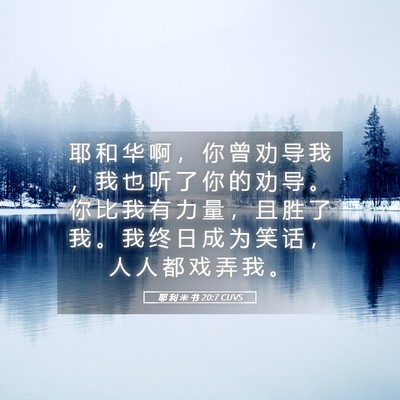 Picture 05 - 耶 利 米 书 20:7 CUVS - 耶 和 华 啊 ， 你 曾 劝 导 我 ， 我 - Bible Verse Picture