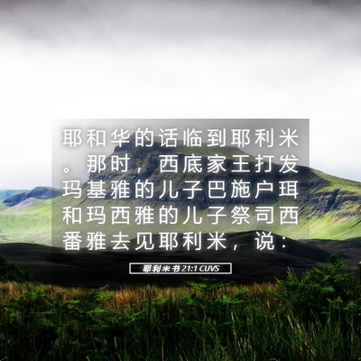 Picture 05 - 耶 利 米 书 21:1 CUVS - 耶 和 华 的 话 临 到 耶 利 米 。 那 - Bible Verse Picture