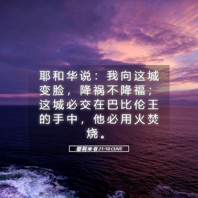 Picture 05 - 耶 利 米 书 21:10 CUVS - 耶 和 华 说 ： 我 向 这 城 变 脸 ， - Bible Verse Picture