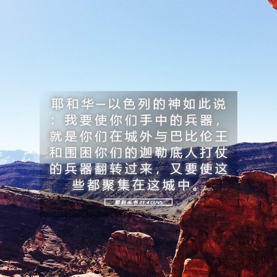 Picture 05 - 耶 利 米 书 21:4 CUVS - 耶 和 华 ─ 以 色 列 的 神 如 此 说 - Bible Verse Picture