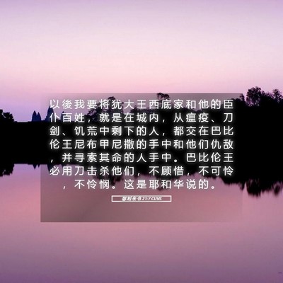 Picture 05 - 耶 利 米 书 21:7 CUVS - 以 後 我 要 将 犹 大 王 西 底 家 和 - Bible Verse Picture
