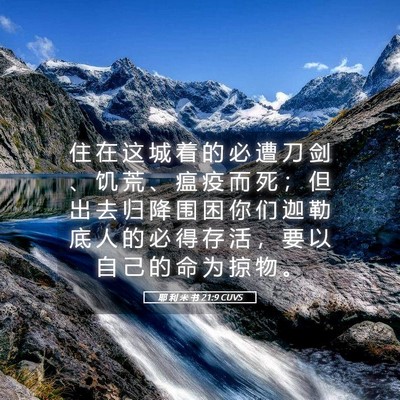 Picture 05 - 耶 利 米 书 21:9 CUVS - 住 在 这 城 着 的 必 遭 刀 剑 、 饥 - Bible Verse Picture