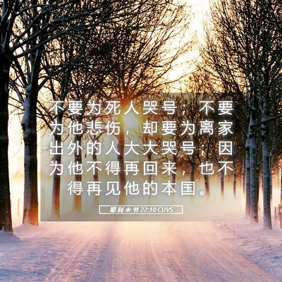 Picture 05 - 耶 利 米 书 22:10 CUVS - 不 要 为 死 人 哭 号 ； 不 要 为 他 - Bible Verse Picture