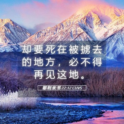 Picture 05 - 耶 利 米 书 22:12 CUVS - 却 要 死 在 被 掳 去 的 地 方 ， 必 - Bible Verse Picture