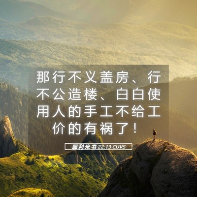 Picture 05 - 耶 利 米 书 22:13 CUVS - 那 行 不 义 盖 房 、 行 不 公 造 楼 - Bible Verse Picture