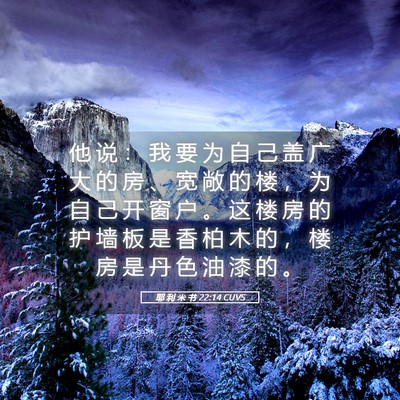 Picture 05 - 耶 利 米 书 22:14 CUVS - 他 说 ： 我 要 为 自 己 盖 广 大 的 - Bible Verse Picture
