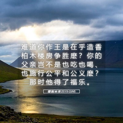 Picture 05 - 耶 利 米 书 22:15 CUVS - 难 道 你 作 王 是 在 乎 造 香 柏 木 - Bible Verse Picture