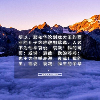 Picture 05 - 耶 利 米 书 22:18 CUVS - 所 以 ， 耶 和 华 论 到 犹 大 王 约 - Bible Verse Picture
