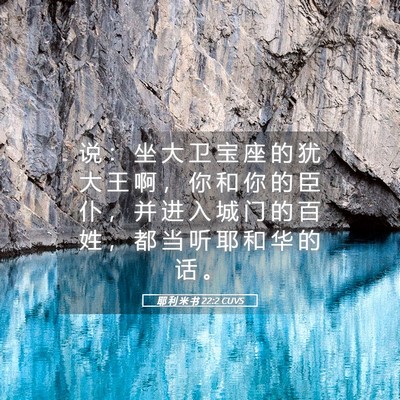 Picture 05 - 耶 利 米 书 22:2 CUVS - 说 ： 坐 大 卫 宝 座 的 犹 大 王 啊 - Bible Verse Picture