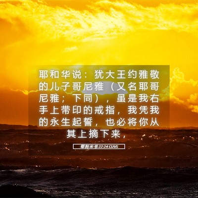 Picture 05 - 耶 利 米 书 22:24 CUVS - 耶 和 华 说 ： 犹 大 王 约 雅 敬 的 - Bible Verse Picture