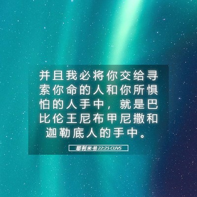 Picture 05 - 耶 利 米 书 22:25 CUVS - 并 且 我 必 将 你 交 给 寻 索 你 命 - Bible Verse Picture