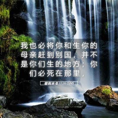 Picture 05 - 耶 利 米 书 22:26 CUVS - 我 也 必 将 你 和 生 你 的 母 亲 赶 - Bible Verse Picture