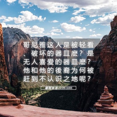 Picture 05 - 耶 利 米 书 22:28 CUVS - 哥 尼 雅 这 人 是 被 轻 看 、 破 坏 - Bible Verse Picture
