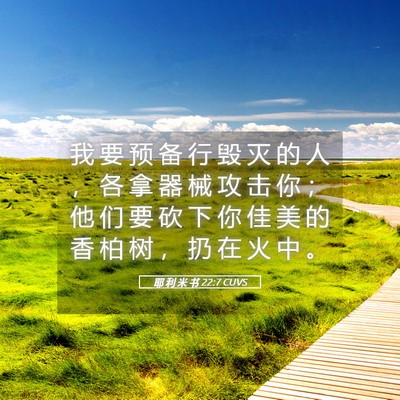 Picture 05 - 耶 利 米 书 22:7 CUVS - 我 要 预 备 行 毁 灭 的 人 ， 各 拿 - Bible Verse Picture