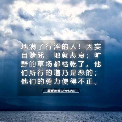 Picture 05 - 耶 利 米 书 23:10 CUVS - 地 满 了 行 淫 的 人 ！ 因 妄 自 赌 - Bible Verse Picture