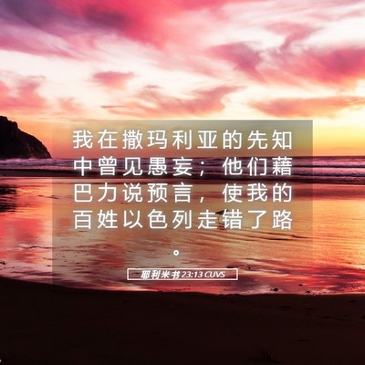 Picture 05 - 耶 利 米 书 23:13 CUVS - 我 在 撒 玛 利 亚 的 先 知 中 曾 见 - Bible Verse Picture
