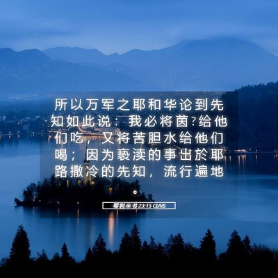 Picture 05 - 耶 利 米 书 23:15 CUVS - 所 以 万 军 之 耶 和 华 论 到 先 知 - Bible Verse Picture