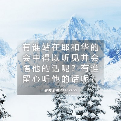 Picture 05 - 耶 利 米 书 23:18 CUVS - 有 谁 站 在 耶 和 华 的 会 中 得 以 - Bible Verse Picture