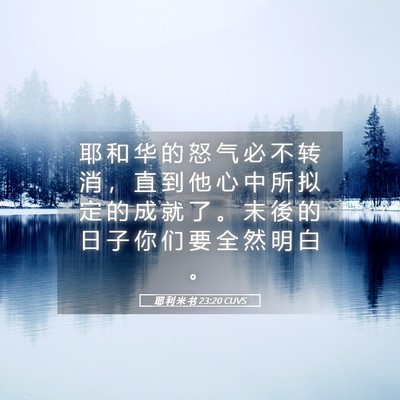 Picture 05 - 耶 利 米 书 23:20 CUVS - 耶 和 华 的 怒 气 必 不 转 消 ， 直 - Bible Verse Picture