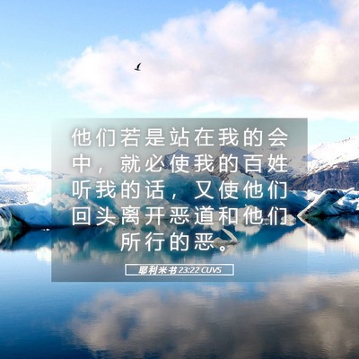 Picture 05 - 耶 利 米 书 23:22 CUVS - 他 们 若 是 站 在 我 的 会 中 ， 就 - Bible Verse Picture